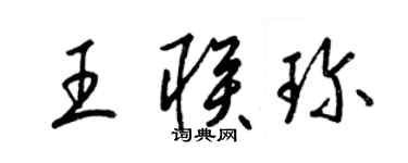 梁锦英王联珍草书个性签名怎么写