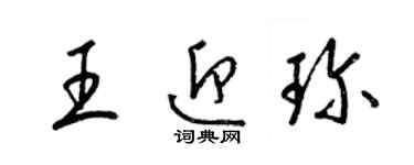 梁锦英王迎珍草书个性签名怎么写