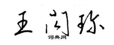 梁锦英王闪珍草书个性签名怎么写