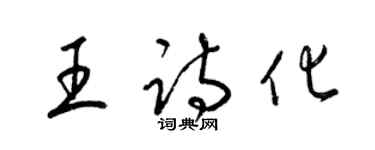 梁锦英王诗化草书个性签名怎么写