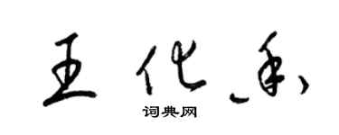 梁锦英王化香草书个性签名怎么写