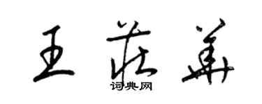 梁锦英王庄华草书个性签名怎么写