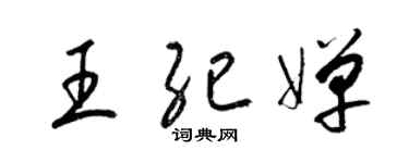 梁锦英王纪婵草书个性签名怎么写