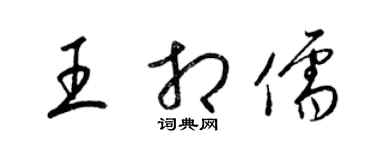 梁锦英王相儒草书个性签名怎么写