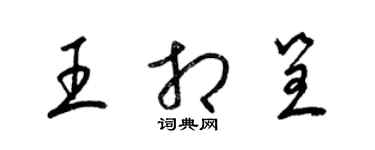 梁锦英王相呈草书个性签名怎么写