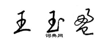 梁锦英王玉盈草书个性签名怎么写