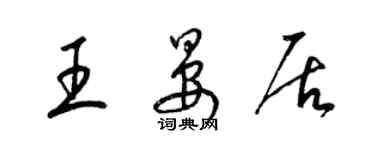 梁锦英王晏居草书个性签名怎么写