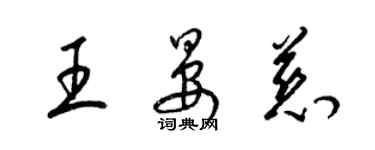 梁锦英王晏慈草书个性签名怎么写