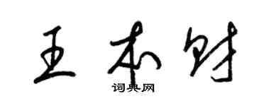 梁锦英王本财草书个性签名怎么写