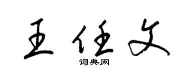 梁锦英王任文草书个性签名怎么写