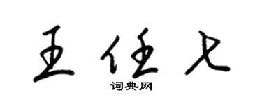 梁锦英王任七草书个性签名怎么写