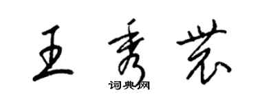 梁锦英王秀农草书个性签名怎么写