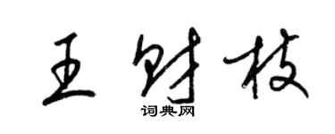 梁锦英王财枝草书个性签名怎么写