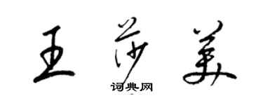 梁锦英王莎美草书个性签名怎么写