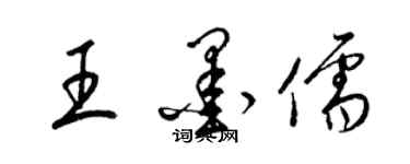 梁锦英王墨儒草书个性签名怎么写