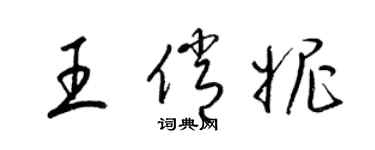 梁锦英王俏妮草书个性签名怎么写