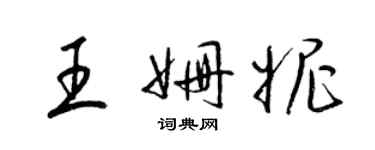 梁锦英王姗妮草书个性签名怎么写