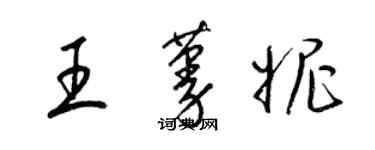 梁锦英王蔓妮草书个性签名怎么写