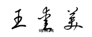 梁锦英王爱美草书个性签名怎么写