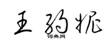 梁锦英王约妮草书个性签名怎么写