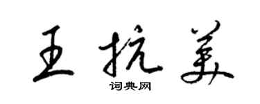 梁锦英王抗美草书个性签名怎么写