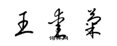 梁锦英王爱菊草书个性签名怎么写