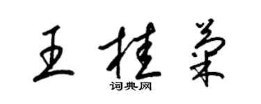 梁锦英王桂菊草书个性签名怎么写
