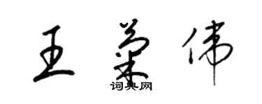 梁锦英王菊伟草书个性签名怎么写
