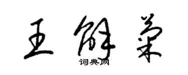 梁锦英王解菊草书个性签名怎么写