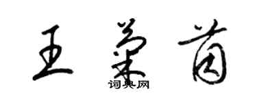 梁锦英王菊茵草书个性签名怎么写