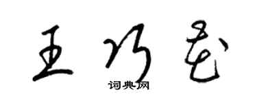 梁锦英王巧花草书个性签名怎么写