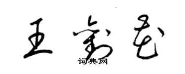 梁锦英王刘花草书个性签名怎么写