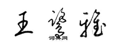 梁锦英王鹭雅草书个性签名怎么写