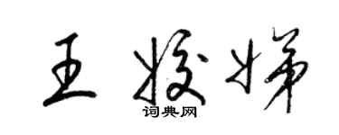 梁锦英王姣娣草书个性签名怎么写