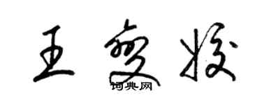 梁锦英王变姣草书个性签名怎么写