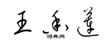 梁锦英王香莲草书个性签名怎么写