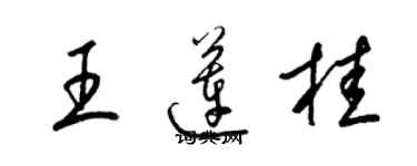 梁锦英王莲桂草书个性签名怎么写
