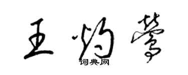 梁锦英王灼莺草书个性签名怎么写