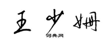 梁锦英王少姗草书个性签名怎么写