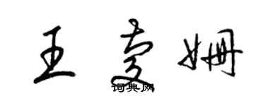 梁锦英王庆姗草书个性签名怎么写