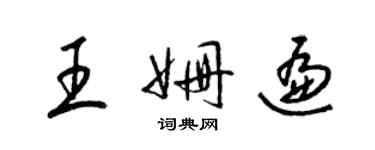 梁锦英王姗遍草书个性签名怎么写