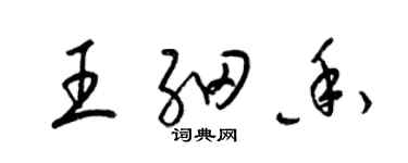 梁锦英王细香草书个性签名怎么写