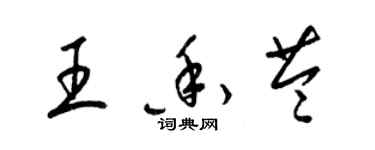梁锦英王香苓草书个性签名怎么写