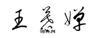 梁锦英王慕婵草书个性签名怎么写
