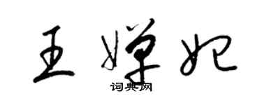 梁锦英王婵妃草书个性签名怎么写