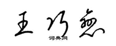 梁锦英王巧恋草书个性签名怎么写