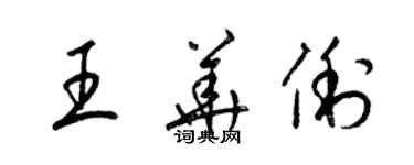 梁锦英王华俐草书个性签名怎么写