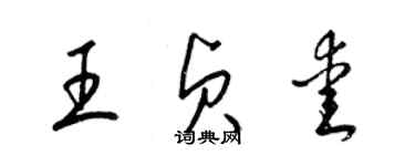 梁锦英王贞爱草书个性签名怎么写
