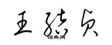 梁锦英王结贞草书个性签名怎么写