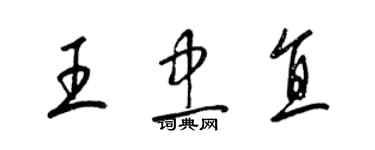 梁锦英王忠直草书个性签名怎么写